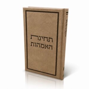 תחינות- תחינת האמהות